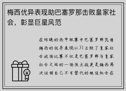 梅西优异表现助巴塞罗那击败皇家社会，彰显巨星风范