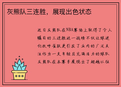 灰熊队三连胜，展现出色状态