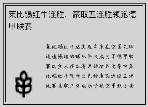 莱比锡红牛连胜，豪取五连胜领跑德甲联赛