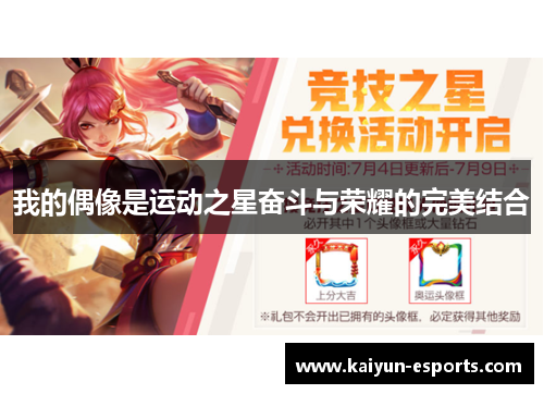 我的偶像是运动之星奋斗与荣耀的完美结合
