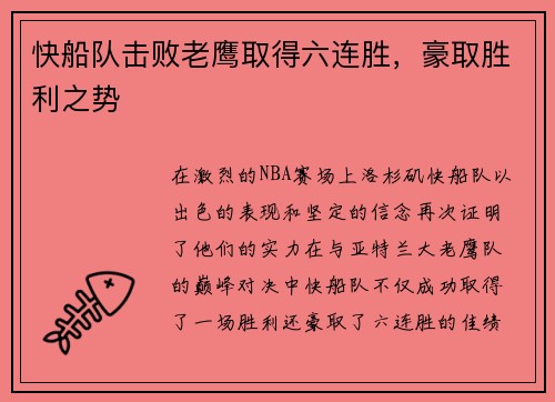 快船队击败老鹰取得六连胜，豪取胜利之势