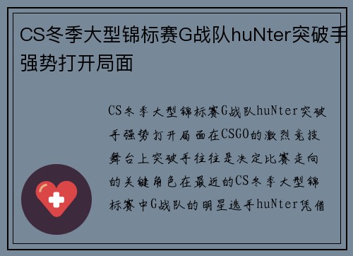 CS冬季大型锦标赛G战队huNter突破手强势打开局面
