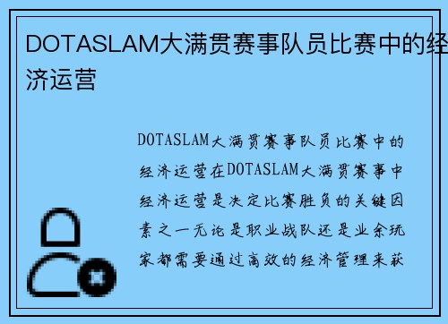 DOTASLAM大满贯赛事队员比赛中的经济运营