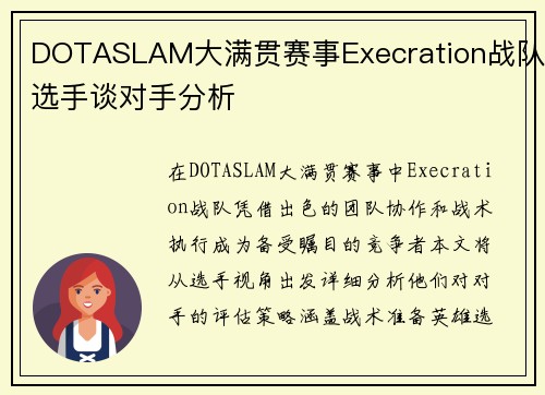 DOTASLAM大满贯赛事Execration战队选手谈对手分析