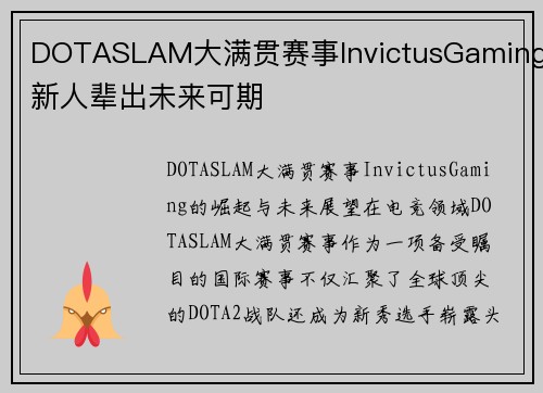 DOTASLAM大满贯赛事InvictusGaming新人辈出未来可期