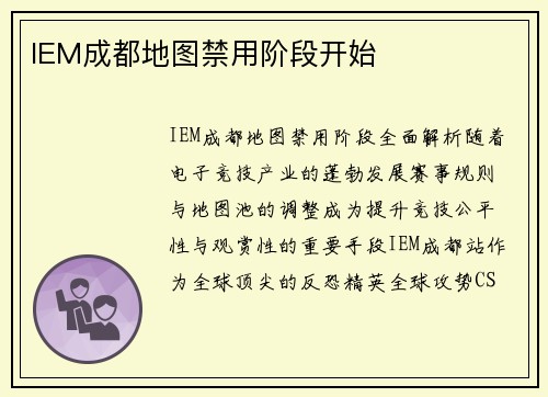 IEM成都地图禁用阶段开始