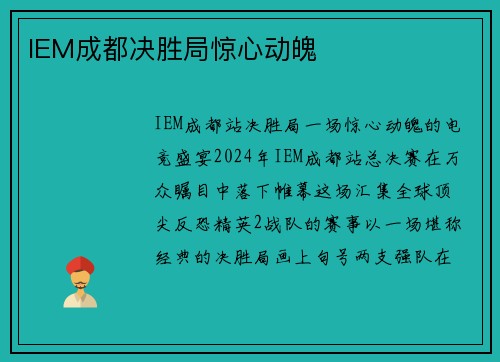 IEM成都决胜局惊心动魄