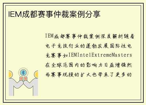 IEM成都赛事仲裁案例分享