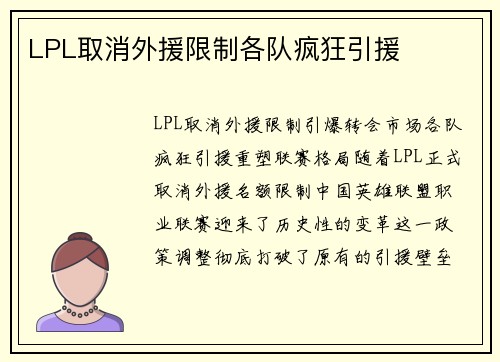 LPL取消外援限制各队疯狂引援