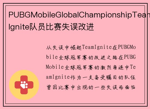 PUBGMobileGlobalChampionshipTeamIgnite队员比赛失误改进