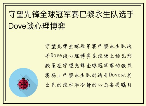 守望先锋全球冠军赛巴黎永生队选手Dove谈心理博弈