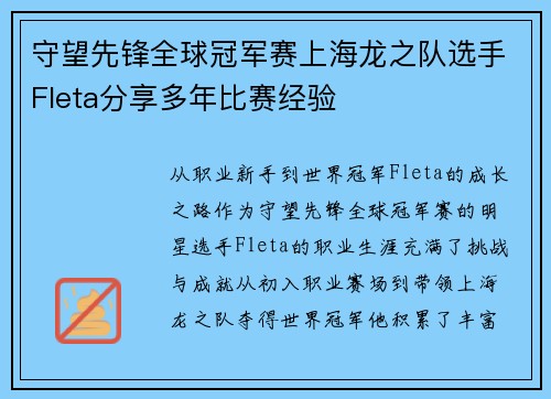 守望先锋全球冠军赛上海龙之队选手Fleta分享多年比赛经验