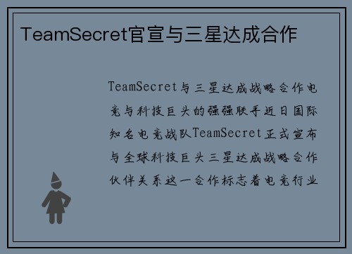 TeamSecret官宣与三星达成合作