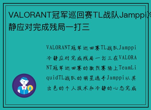VALORANT冠军巡回赛TL战队Jamppi冷静应对完成残局一打三