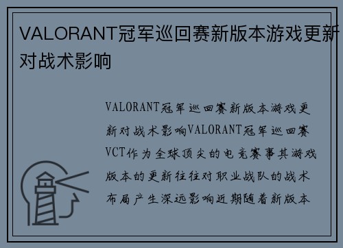 VALORANT冠军巡回赛新版本游戏更新对战术影响