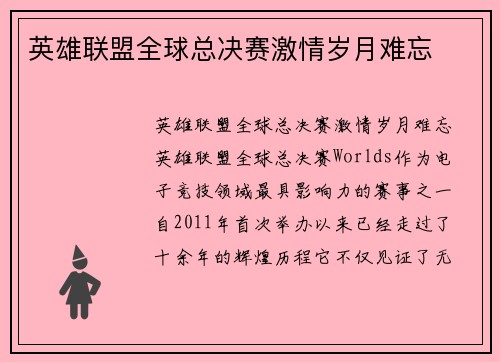 英雄联盟全球总决赛激情岁月难忘