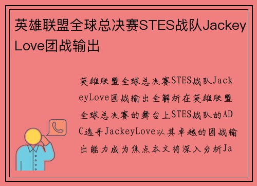 英雄联盟全球总决赛STES战队JackeyLove团战输出 英雄联盟全球总决赛STES战队JackeyLove团战输出