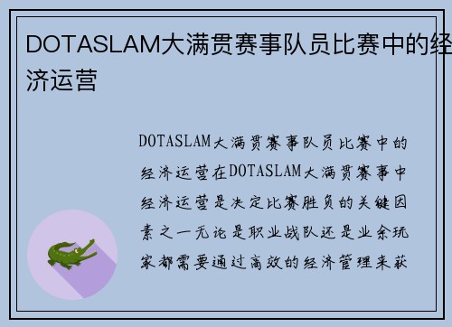 DOTASLAM大满贯赛事队员比赛中的经济运营