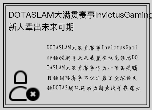 DOTASLAM大满贯赛事InvictusGaming新人辈出未来可期