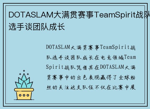 DOTASLAM大满贯赛事TeamSpirit战队选手谈团队成长