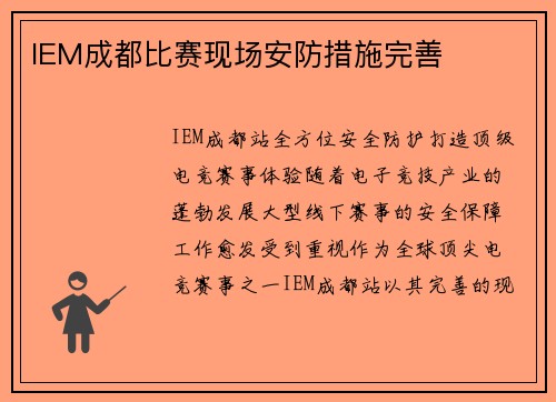 IEM成都比赛现场安防措施完善