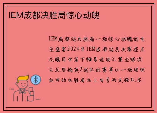 IEM成都决胜局惊心动魄