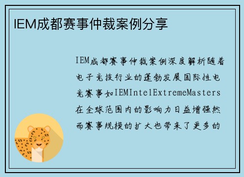 IEM成都赛事仲裁案例分享