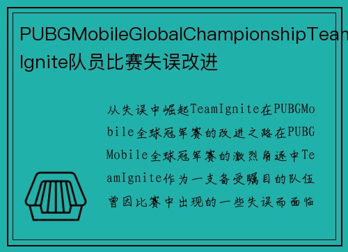 PUBGMobileGlobalChampionshipTeamIgnite队员比赛失误改进