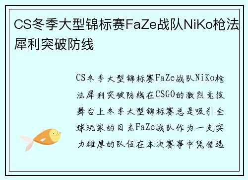 CS冬季大型锦标赛FaZe战队NiKo枪法犀利突破防线