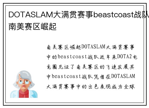 DOTASLAM大满贯赛事beastcoast战队南美赛区崛起