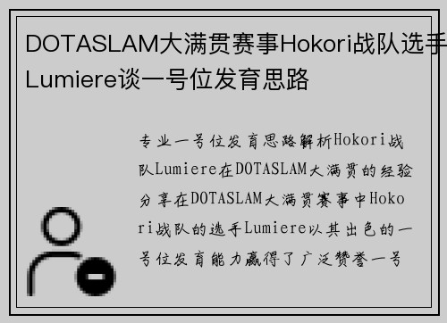 DOTASLAM大满贯赛事Hokori战队选手Lumiere谈一号位发育思路