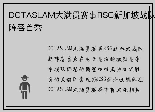 DOTASLAM大满贯赛事RSG新加坡战队新阵容首秀