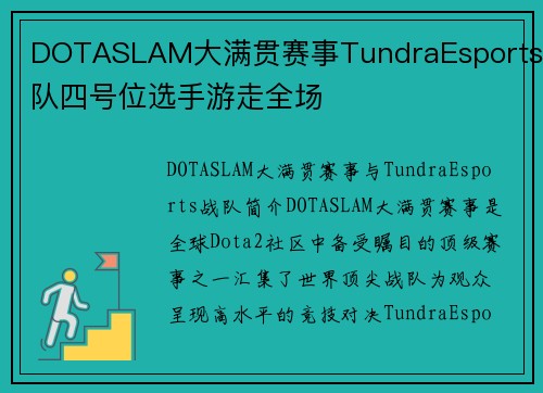 DOTASLAM大满贯赛事TundraEsports战队四号位选手游走全场
