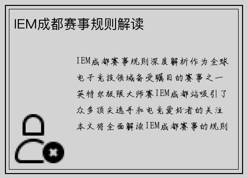 IEM成都赛事规则解读