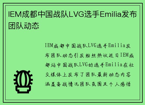 IEM成都中国战队LVG选手Emilia发布团队动态