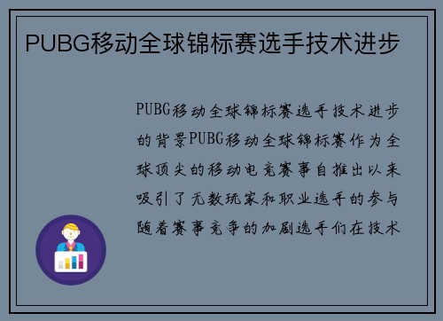PUBG移动全球锦标赛选手技术进步