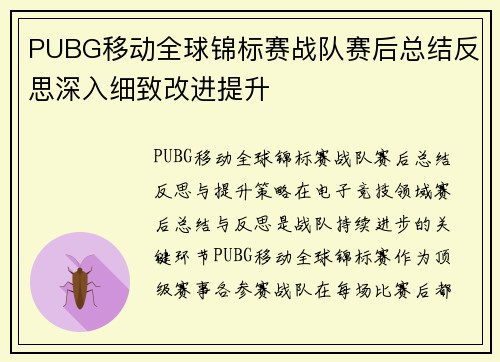 PUBG移动全球锦标赛战队赛后总结反思深入细致改进提升