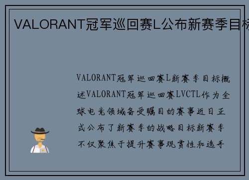 VALORANT冠军巡回赛L公布新赛季目标