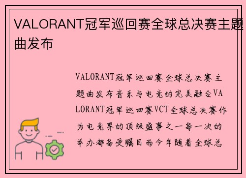 VALORANT冠军巡回赛全球总决赛主题曲发布
