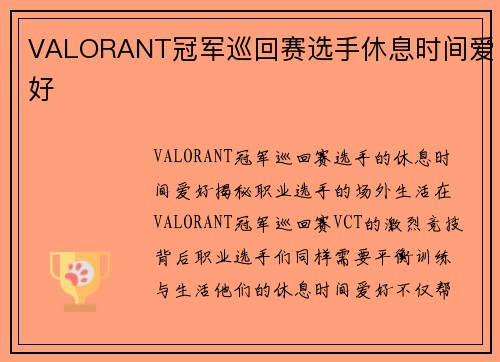 VALORANT冠军巡回赛选手休息时间爱好 VALORANT冠军巡回赛选手休息时间爱好