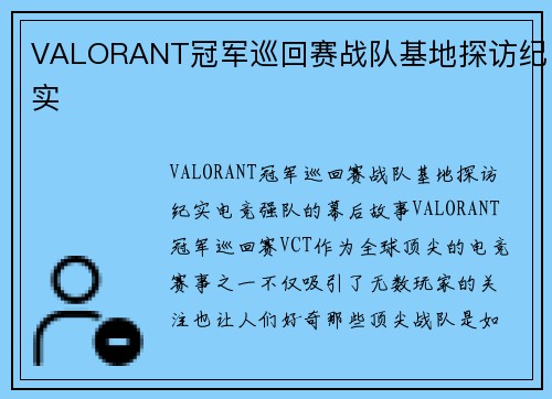 VALORANT冠军巡回赛战队基地探访纪实