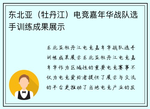 东北亚（牡丹江）电竞嘉年华战队选手训练成果展示