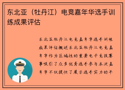 东北亚（牡丹江）电竞嘉年华选手训练成果评估