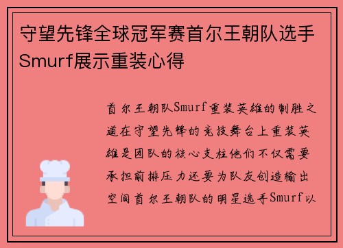 守望先锋全球冠军赛首尔王朝队选手Smurf展示重装心得