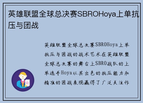 英雄联盟全球总决赛SBROHoya上单抗压与团战