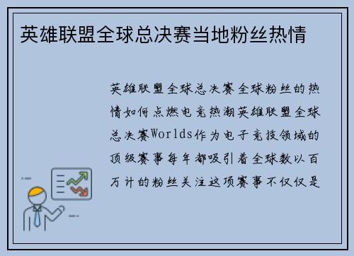 英雄联盟全球总决赛当地粉丝热情