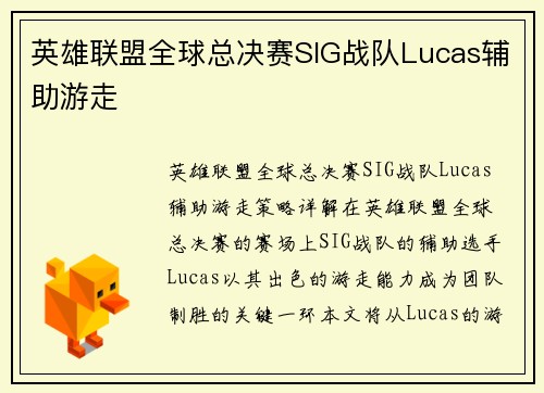 英雄联盟全球总决赛SIG战队Lucas辅助游走