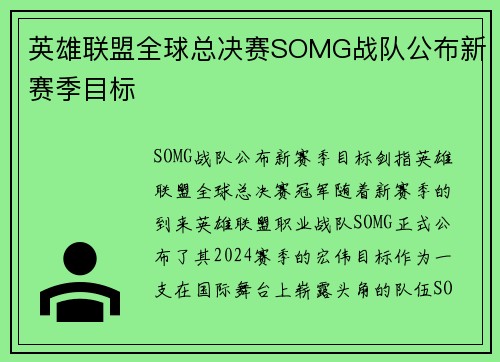 英雄联盟全球总决赛SOMG战队公布新赛季目标