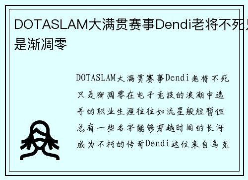 DOTASLAM大满贯赛事Dendi老将不死只是渐凋零