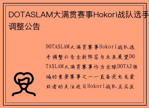 DOTASLAM大满贯赛事Hokori战队选手调整公告